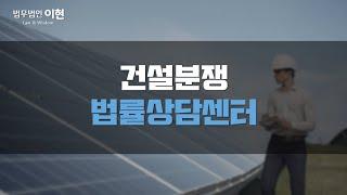 건설분쟁 소송에 임하기 전 전문 변호사의 진단부터 받아보시길 바랍니다 [건설변호사 / 법무법이이현]