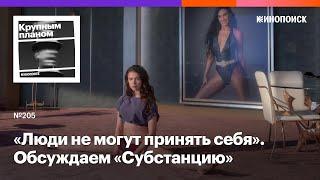 «Субстанция»: превращение боди-хоррора в феминистское высказывание