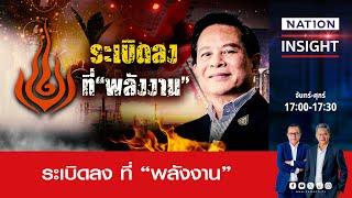 ระเบิดลง ที่ “พลังงาน” | เนชั่นอินไซต์ | NationTV22