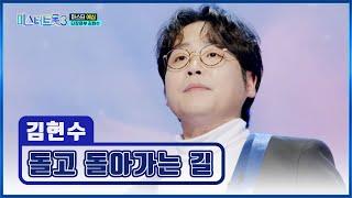 트로트 1위를 노리는 성악 1위 김현수의 ‘돌고 돌아가는 길’ TV CHOSUN 241226 방송 | [미스터트롯3 – 2회] | TV조선