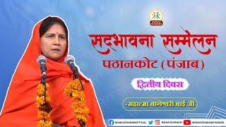 सद्भावना सम्मेलन | पठानकोट पंजाब | Mahatma Bageshwari Bai Ji | Manav Dharam