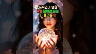 무속인이 말한 7월 운이란 운은 다 몰리는 띠 #대운 #로또 #재물운 #풍수