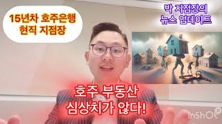 15년차 호주은행 지점장과 함께하는 뉴스 . 호주부동산 이제 시작인가…심상치 않은 움직임. #부동산투자 #호주 #부동산 #이민 #세금 #월급쟁이 #이자 #은행 #주식 #간호사