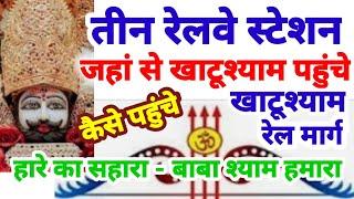 ट्रेन से कैसे जाएं खाटूश्याम Train route Khatushyam कैसे पहुंचे से खाटूश्याम rings Sikar Jaipur rail