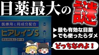 【目薬】ドライアイ対策目薬のヒアレインはドライアイに使ってはいけないワケ【ゆっくり解説】