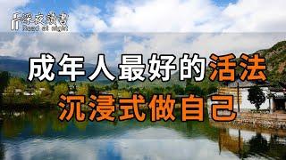 退休後，一個人最好的活法：沉浸式做自己，活出真我風采！【深夜讀書】