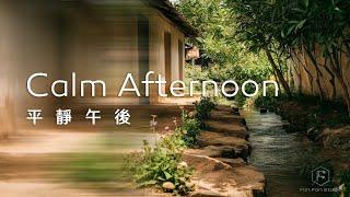 平靜午後Calm Afternoon Music｜清澈溪水，純樸自然，平靜的音樂，讓身心神怡