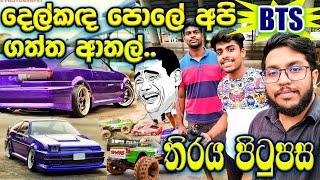 Rc Vlog at දෙල්කඳ පොල. Yokomo YD-2E Rc Car Video Behind the Scenes. BTS. Rc Sinhala. Rc Sri Lanka.