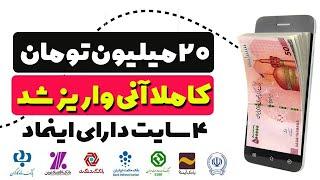  خیلی خیلی فوری و محدود  20 میلیون تومان با این 4 سایت دارای اینماد کسب درآمد کردم وآنی واریز شد