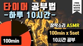 [장작소리+구글타이머] 집중력을 높이는 10시간 공부법!  뽀모도로 100min ㅣPomodoro 100 X 5 SET(with ASMR)