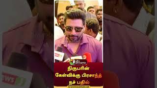 நிருபரின் கேள்விக்கு பிரசாந்த் நச் பதில் | #shorts | #actorprsanth | #athagan