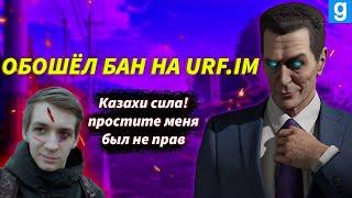 КАК ОБОЙТИ БАН НА URF.IM ► GMOD #2023