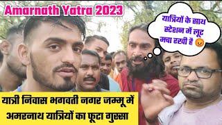 अमरनाथ यात्रियों का फूटा गुस्सा | Amarnath Yatri Niwas Bhagwati Nagar Jammu | Amarnath Yatra 2023