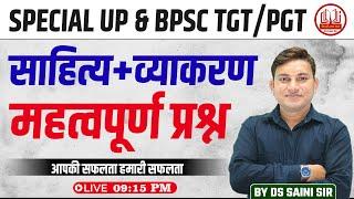 UP & BPSC SPECIAL | TGT & PGT | हिंदी साहित्य + व्याकरण | महत्वपूर्ण प्रश्न | BY DS SAINI SIR