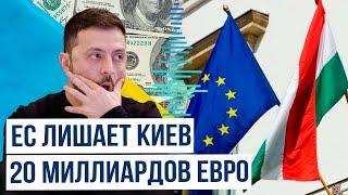 Лидеры стран Евросоюза приостанавливают разработку нового пакета военной помощи Украине на €20 млрд