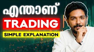 എന്താണ് ട്രേഡിങ്ങ്? Trading Explained in Malayalam