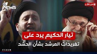 عاجل | تيار الحكيم يرد على تغريدات خامنئي بشأن الحشد الشعبي | اخبار المنتصف 2025/1/12