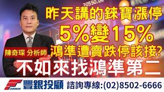 20241120 陳奇琛分析師｜昨天講的錸寶漲停，5%變15%。鴻準遭賣跌停該接? 不如來找鴻準第二!! 錸寶、AES、加百裕、天宇、長園科、上詮、光聖、聯亞、鴻準、神達