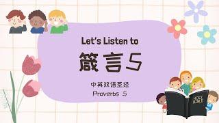 【中英圣经朗读】箴言第5章｜ Proverbs Ch 5【Chinese-English Bible Reading】