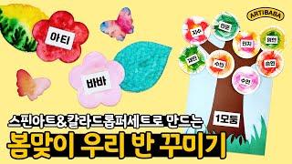 새 학기 맞이! 스핀아트&칼라드롭퍼세트로 만드는 봄맞이 우리 반 꾸미기 ｜스핀아트｜환경판꾸미기｜아동미술｜유아미술｜미술놀이｜엄마표 미술｜미술교육｜아티바바