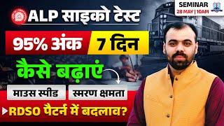 ALP Psycho Test Strategy 2025 | 95% अंक 7 दिन में | RDSO Pattern में बदलाव? | By Pindel Sir