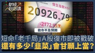 【財經自由講】救市不及預期　短命「老千局」A股復市即被戳破　還有多少「韭菜」會甘願上當？