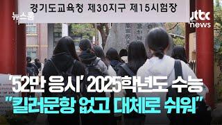 '52만 응시' 2025학년도 수능…"킬러문항 없고 대체로 쉬웠다" / JTBC 뉴스룸