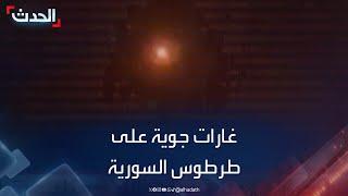 المرصد: غارات جوية على طرطوس السورية ورصد طائرات حربية "مجهولة"