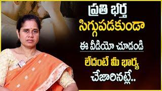 ప్రతి భర్త ఈ వీడియో చుడండి లేదంటే మీ భార్య | dr Padma Kamalakar | SumanTV Psychology