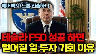 테슬라 FSD 성공하면 벌어질 일..투자 기회인 이유, 에어택시/드론 진출하나