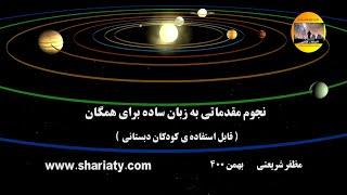 نجوم مقدماتی به زبان ساده  برای همگان