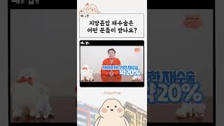 지방흡입 재수술 어떤 사람이 받나요?  #shorts #365mc