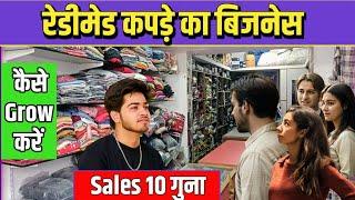 Kapde Ka Business | Readymade Kapde Ka Business Kaise Kare | Sales 10 x Growth