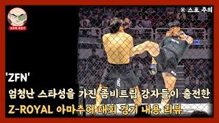 좀비트립 강자들이 출전한 Z-ROYAL 경기 내용 리뷰