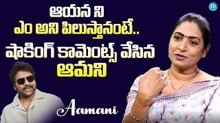 Actress Aamani About Her Dream Role With Megastar Chiranjeevi | @iDreamExclusivePlus-f8g