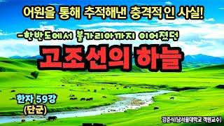 한반도에서 불가리아까지 이어졌던 고조선의 하늘 (한자59강-단군)