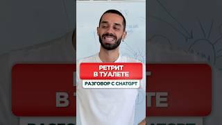 Ретрит В Туалете