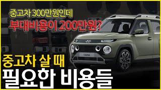 중고차 살때 드는 추가비용 얼마나 들까? [쌩돈 안날리는 꿀팁]