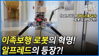 이족보행 로봇의 혁명?! 알프레드의 등장! (UCLA 데니스홍 교수) [데니스홍 로봇 2/3]