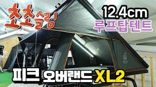 북미형루프탑텐트 PEAK피크 23년 초초슬림루프탑텐트 신형 오버랜드XL2  출시 #12.4cm 알루미늄 하드쉘 삼각형텐트