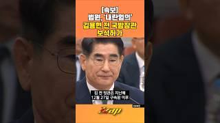 [빠른뉴스 쨉] !!속보!! 법원, '내란혐의' 김용현 전 국방장관 보석 허가 #shorts