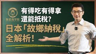 日本「故鄉納稅」全解析｜ふるさと納税｜節稅抵稅｜移民日本｜日本生活｜投資日本｜谷町君｜繁星商學院第12期