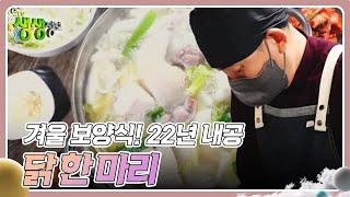 장사의 신 : 겨울 보양식! 22년 내공 닭 한 마리 [2TV 생생정보] | KBS 241216 방송