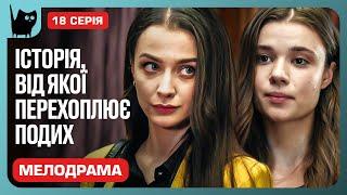 НЕБЕЗПЕЧНІ ІГРИ. Серіал Ніхто не ідеальний. Серія 18 | Мелодрами 2024