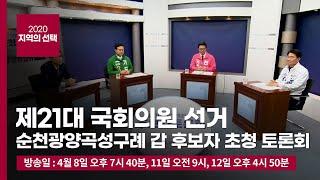 [전남LIVE] LG헬로비전, 순천광양곡성구례 갑 선거구 후보자 토론회 개최