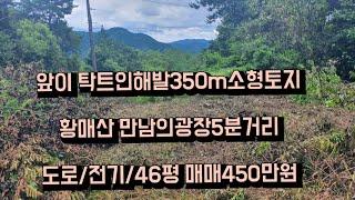 해발 350m 소형 주말 토지 (도로접 ,전기) 부담없는 금액으로 나만의 힐링할수 있는 공간