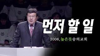 [김동호 목사] 먼저 할 일, 2006년 높은 뜻 숭의교회