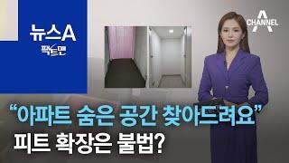 [팩트맨]“아파트 숨은 공간 찾아드려요” 피트 확장은 불법? | 뉴스A