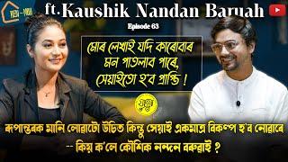 'ৰেন মৌ'ত আইচেংফাৰ স'তে 'নিৰিবিলি' আৰু 'সৰাফুল'ৰ স্রষ্টা কৌশিক নন্দন বৰুৱা