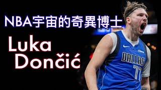 『NBA頂級持球手怎麼玩籃球？』用慢動作看胖胖的Luka Dončić怎麼操控時間與空間/達拉斯獨行俠頂級持球手/Luka Dončić High Light/Jerry Bryant